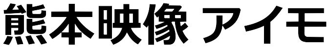 熊本映像アイモ
