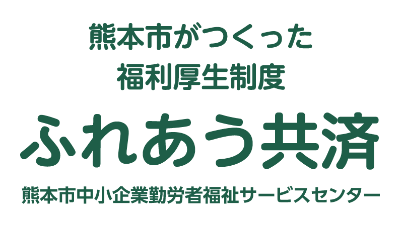 ふれあう共済