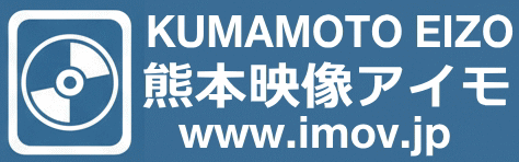 熊本映像アイモ バナー